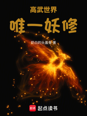 高武世界唯一妖修在线阅读