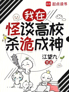 我在怪谈高校杀诡成神在线阅读