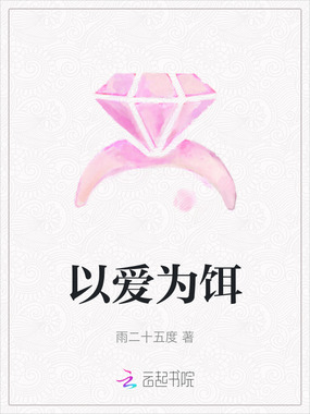 以爱为饵在线阅读