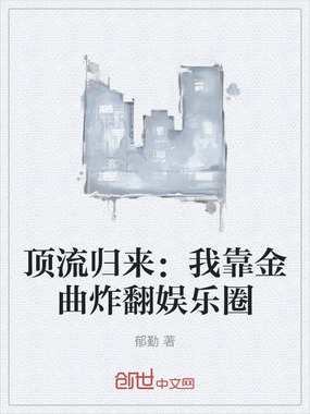 顶流归来:我靠金曲炸翻娱乐圈在线阅读