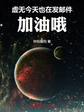 虚无今天也在发邮件：加油哦在线阅读