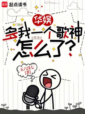 华娱：多我一个歌神怎么了？在线阅读