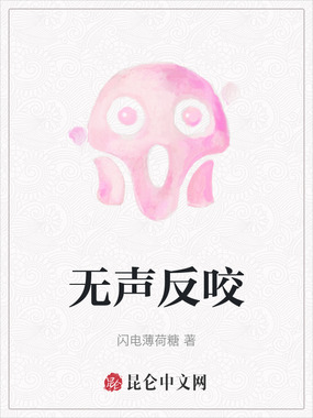 无声反咬在线阅读