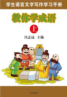 學生語言文字寫作學習手冊：教你學成語（上）