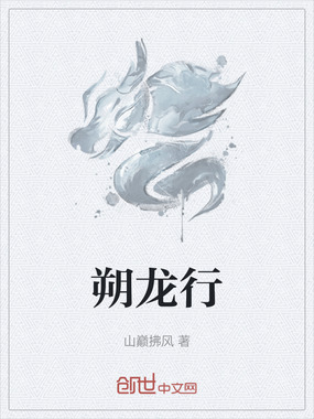 朔龙行在线阅读