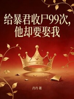 给暴君收尸99次，他却要娶我在线阅读