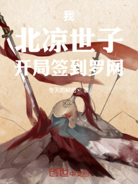 我，北凉世子：开局签到罗网在线阅读