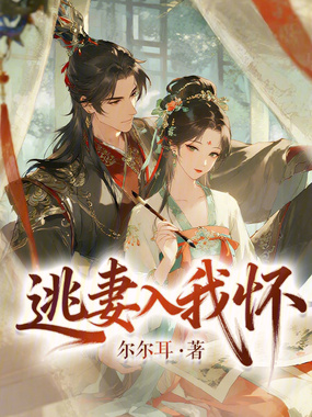 逃妻入我怀在线阅读