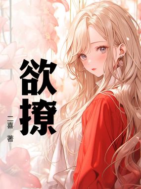 欲 撩在线阅读