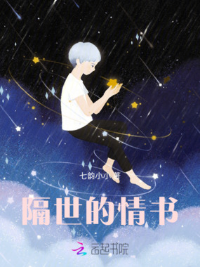 隔世的情书在线阅读