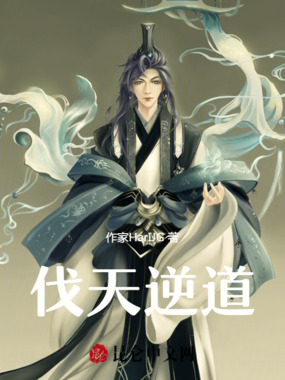 伐天逆道在线阅读