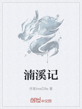 湳溪记在线阅读