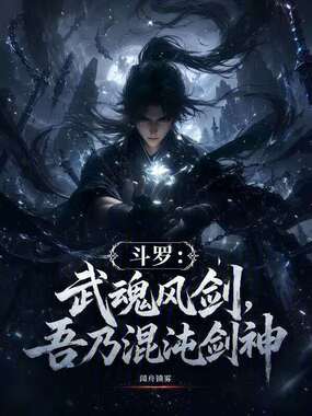 斗罗:武魂风剑,吾乃混沌剑神在线阅读