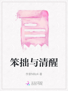笨拙与清醒在线阅读