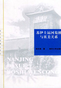 蘇伊士運(yùn)河危機(jī)與英美關(guān)系