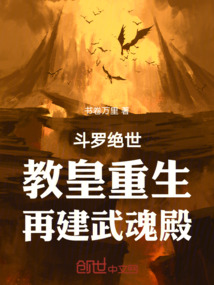 斗罗绝世教皇重生再建武魂殿