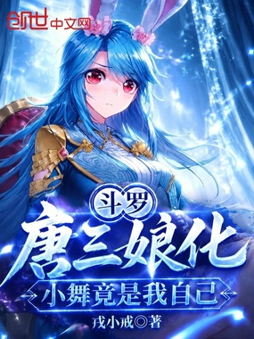 斗罗：唐三娘化，小舞竟是我自己在线阅读