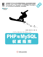 PHP与MySQL权威指南在线阅读