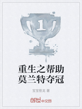 重生之帮助莫兰特夺冠在线阅读