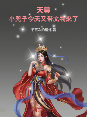 天幕：小兕子今天又带文物来了在线阅读