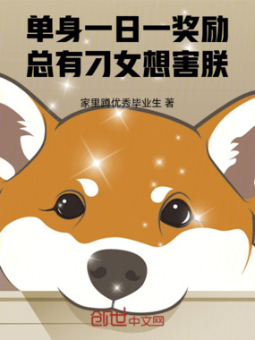 单身一日一奖励，总有刁女想害朕在线阅读