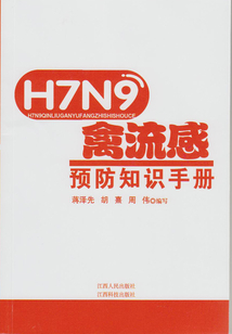 H7N9禽流感預防知識手冊