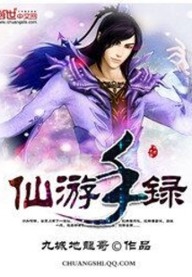 仙游手錄