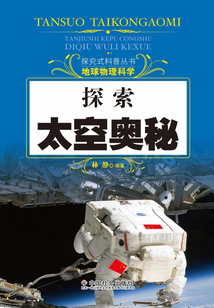 探索太空奧秘（探究式科普叢書）