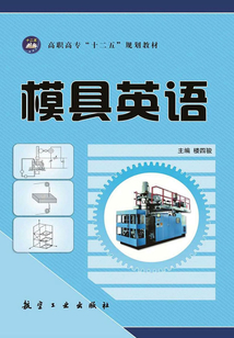 模具英語