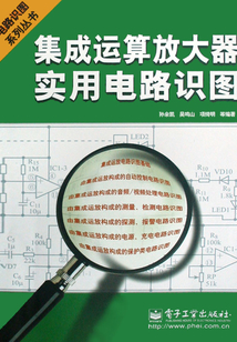 集成運算放大器實用電路識圖