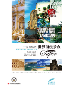 一本書暢游世界頂級景點