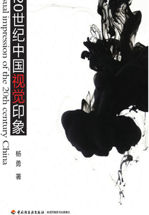 20世紀中國視覺印象