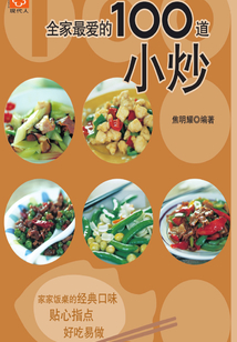 全家最爱的100道小炒