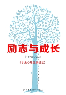 勵(lì)志與成長(zhǎng)(學(xué)生心理健康悅讀)