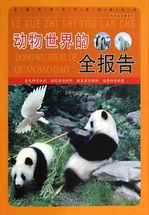 動物世界的全報告（科學知識游覽車）