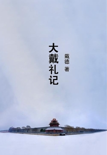 大戴禮記
