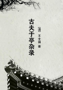 古夫于亭雜錄
