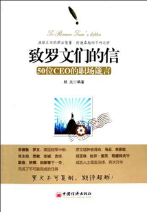 致羅文們的信：50位CEO的職場箴言
