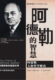 阿德勒的智慧