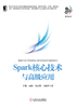 Spark核心技术与高级应用