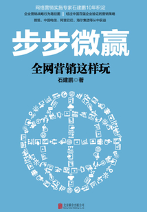 步步微贏：全網(wǎng)營銷這樣玩