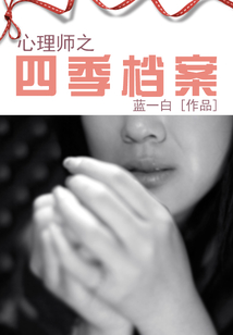 心理師之四季檔案