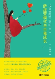 找到意想不到的自己:薩提亞模式與自我成長