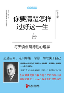 你要清楚怎樣過好這一生：每天讀點阿德勒心理學