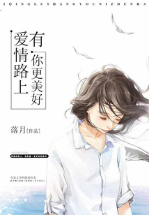 愛情路上有你更美好