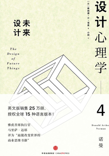 設計心理學4：未來設計