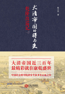 大清帝國的得與失：乾隆出巡記