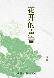 花開的聲音