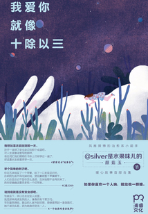 我爱你就像是十除以三