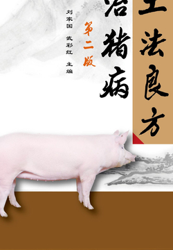 土法良方治猪病 封面